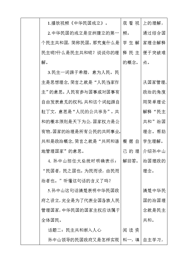 道法部编版五四学制第8课《推翻帝制   民族觉醒》第二课时教案第2页