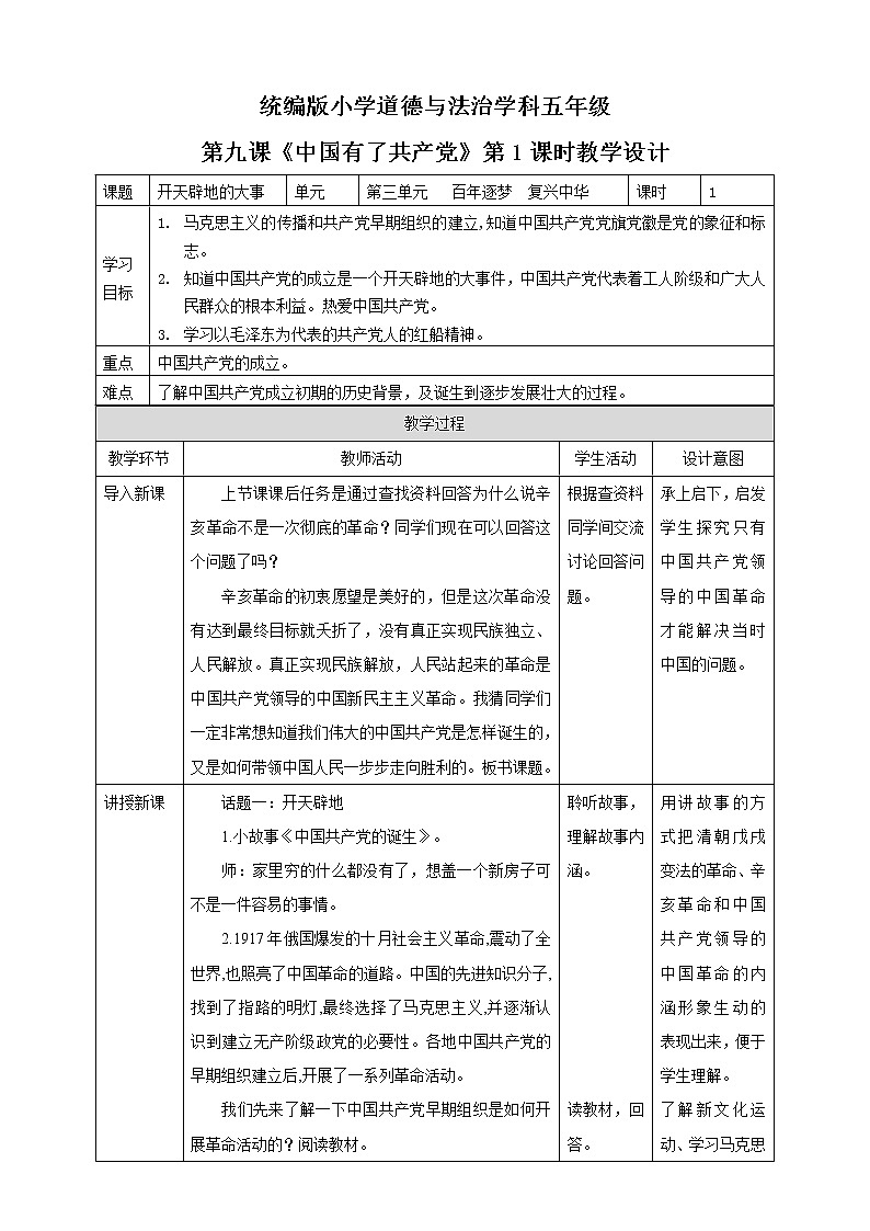 道法部编版五四学制第9课《中国有了共产党》第一课时教案01