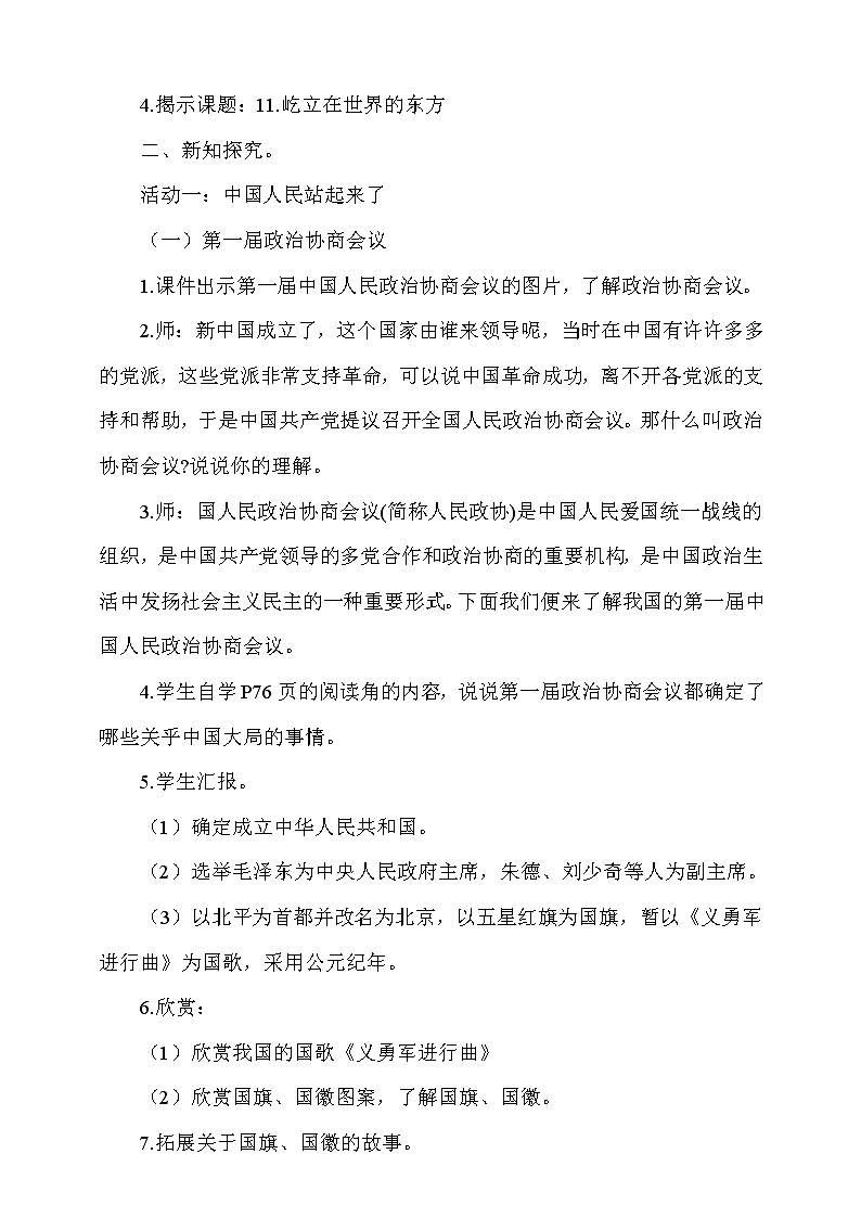 道法部编版五四学制第11课屹立在世界的东方第1课时教案02