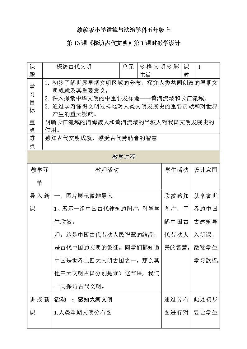 道法部编版五四学制第13课《探访古代文明》第1课时教案01