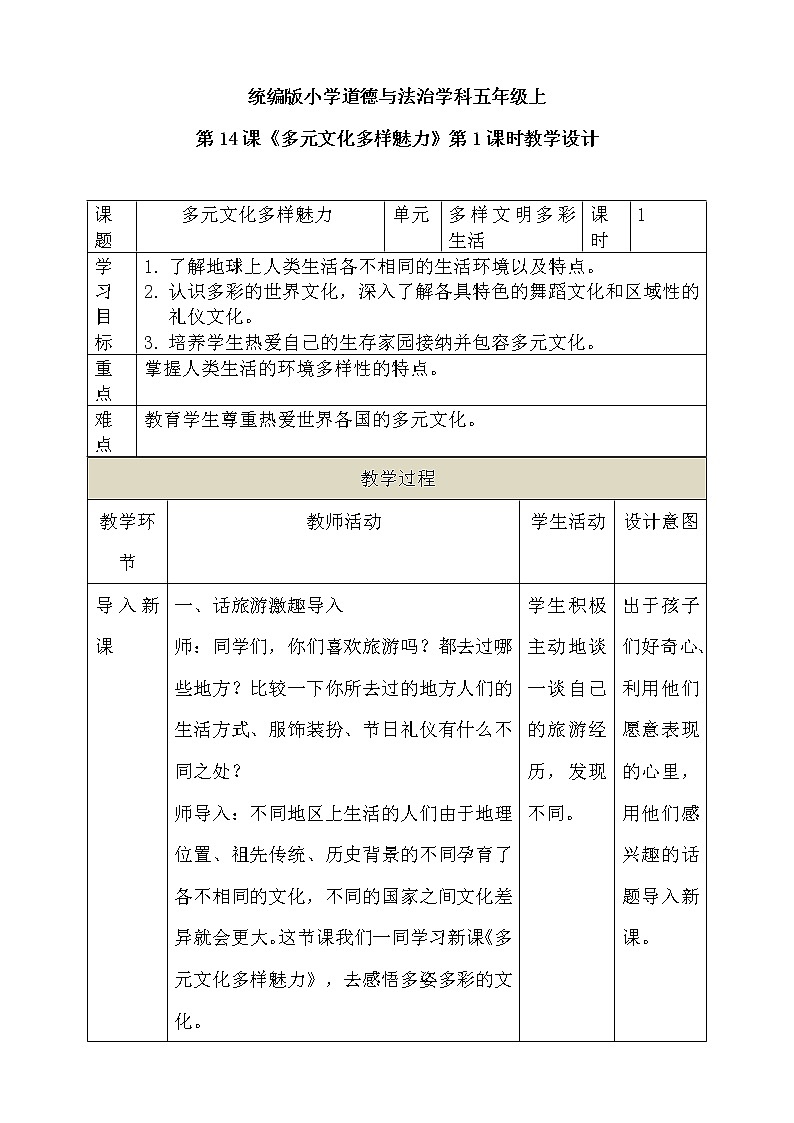 道法部编版五四学制第14课《多元文化多样魅力》第1课时教案01