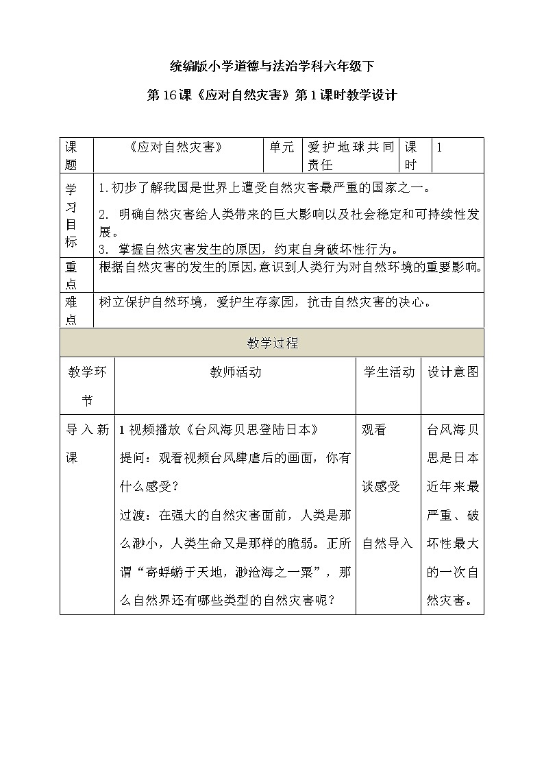 道法部编版五四学制第16课 《应对自然灾害》第1课时教案第1页