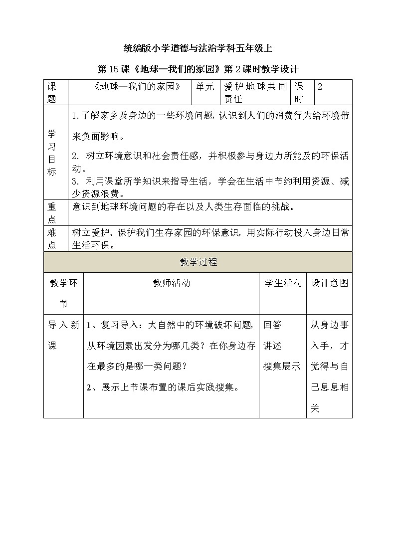 道法部编版五四学制第15课 《地球-我们的家园》第2课时教案01