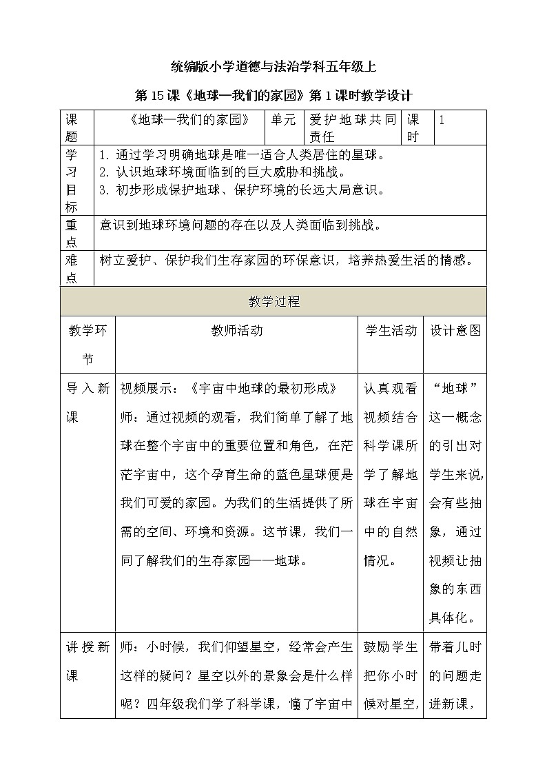 道法部编版五四学制第15课《地球——我们的家园》第1课时教案第1页