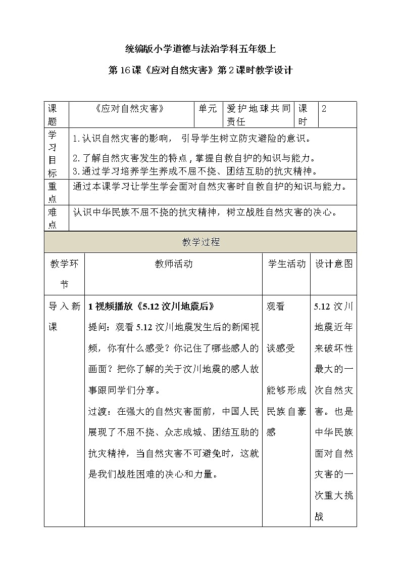 道法部编版五四学制第16课 《应对自然灾害》第2课时  教案01