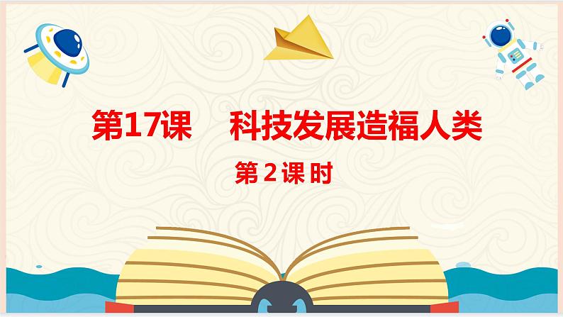 道法部编版五四学制第17课《科技发展造福人类》第1课时课件01