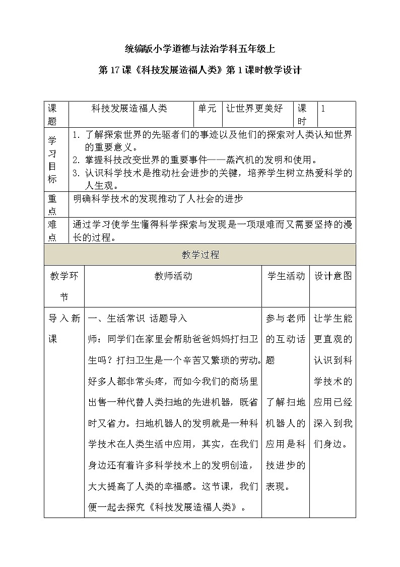 道法部编版五四学制第17课《科技发展造福人类》第1课时教案01