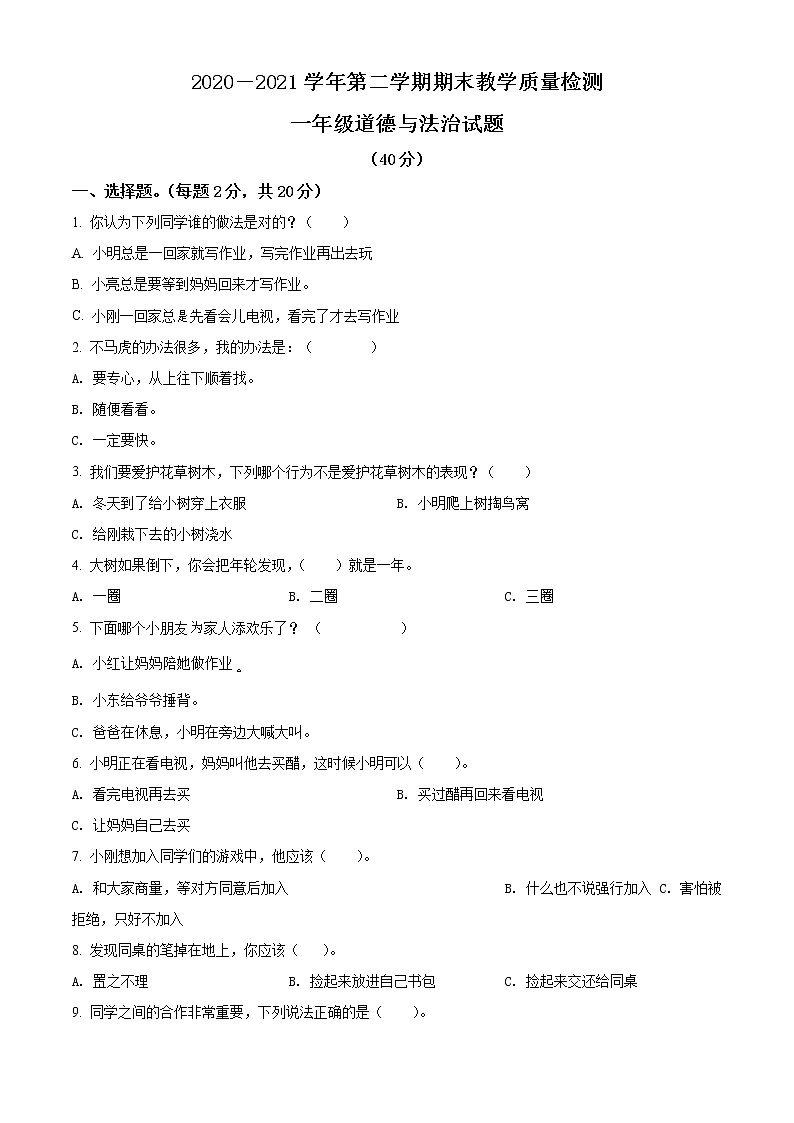 2020-2021学年河北省石家庄市赞皇县部编版一年级下册期末教学质量检测道德与法治试卷（试卷+解析）01