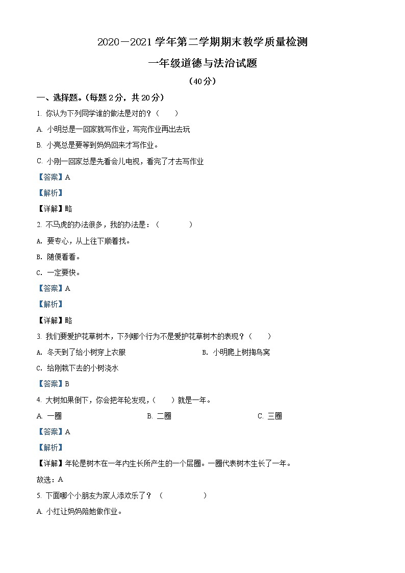 2020-2021学年河北省石家庄市赞皇县部编版一年级下册期末教学质量检测道德与法治试卷（试卷+解析）01