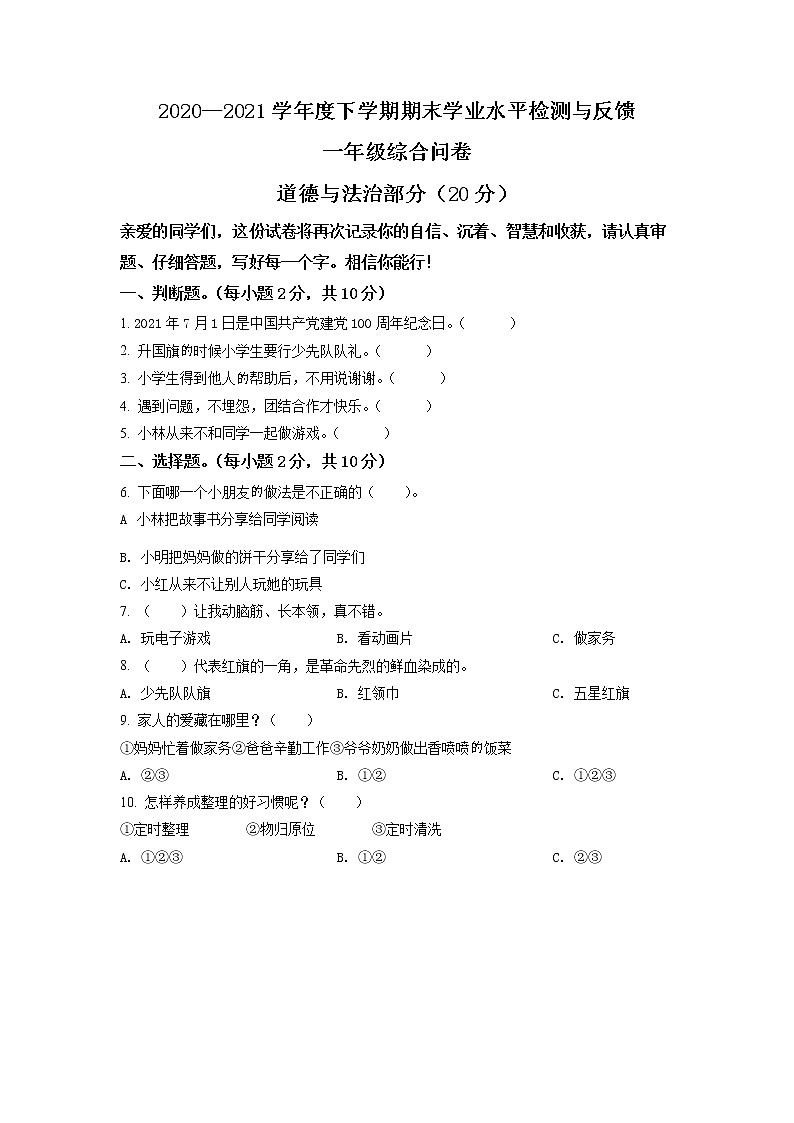 2020-2021学年山东省临清市部编版一年级下册期末考试道德与法治试卷（试卷+解析）01