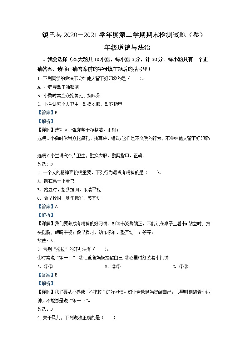 2020-2021学年陕西省汉中市镇巴县部编版一年级下册期末调研检测道德与法治试卷（试卷+解析）01