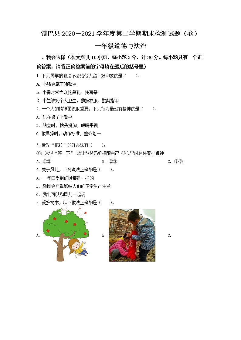 2020-2021学年陕西省汉中市镇巴县部编版一年级下册期末调研检测道德与法治试卷（试卷+解析）01