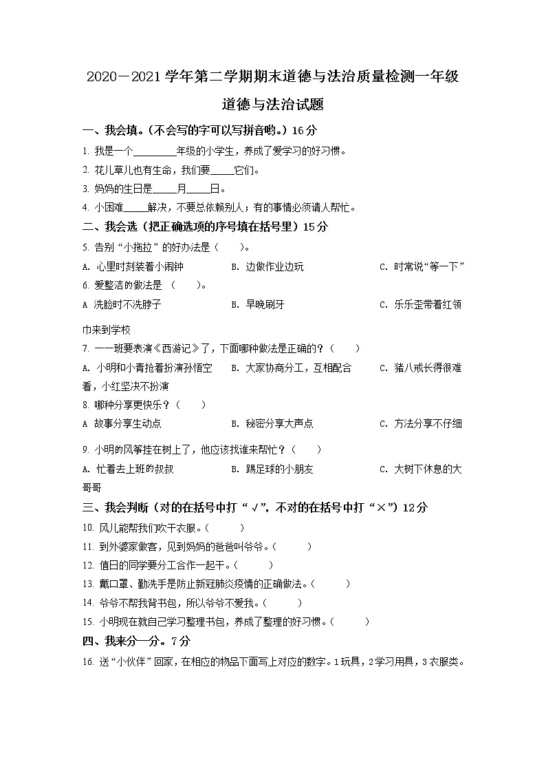 2020-2021学年河北省石家庄市灵寿县部编版一年级下册期末考试道德与法治试卷（试卷+解析）01