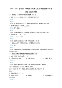 2020-2021学年河北省石家庄市灵寿县部编版一年级下册期末考试道德与法治试卷（试卷+解析）