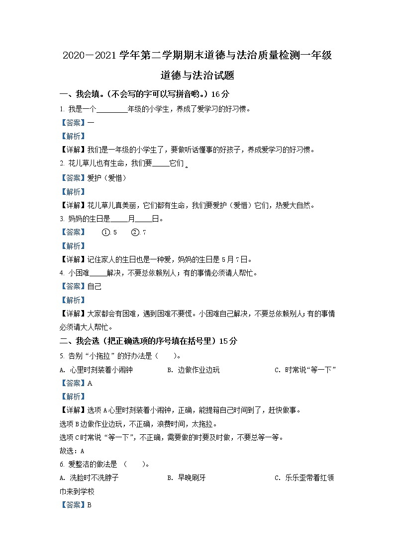 2020-2021学年河北省石家庄市灵寿县部编版一年级下册期末考试道德与法治试卷（试卷+解析）01