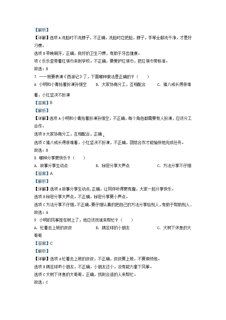 2020-2021学年河北省石家庄市灵寿县部编版一年级下册期末考试道德与法治试卷（试卷+解析）02