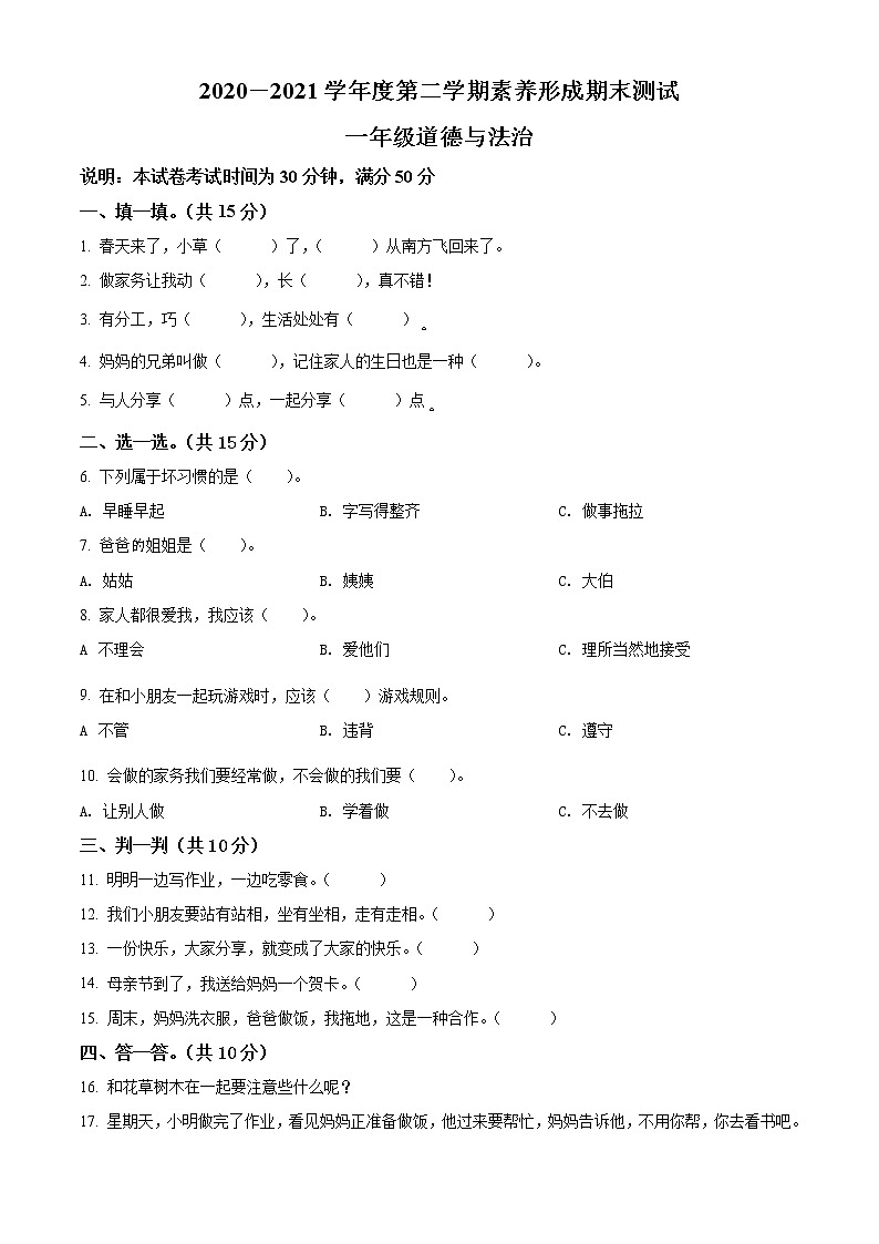 2020-2021学年山西省临汾市襄汾县部编版一年级下册期末考试道德与法治试卷（试卷+解析）01