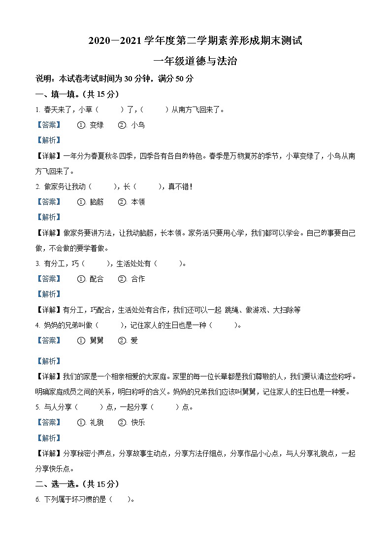 2020-2021学年山西省临汾市襄汾县部编版一年级下册期末考试道德与法治试卷（试卷+解析）01
