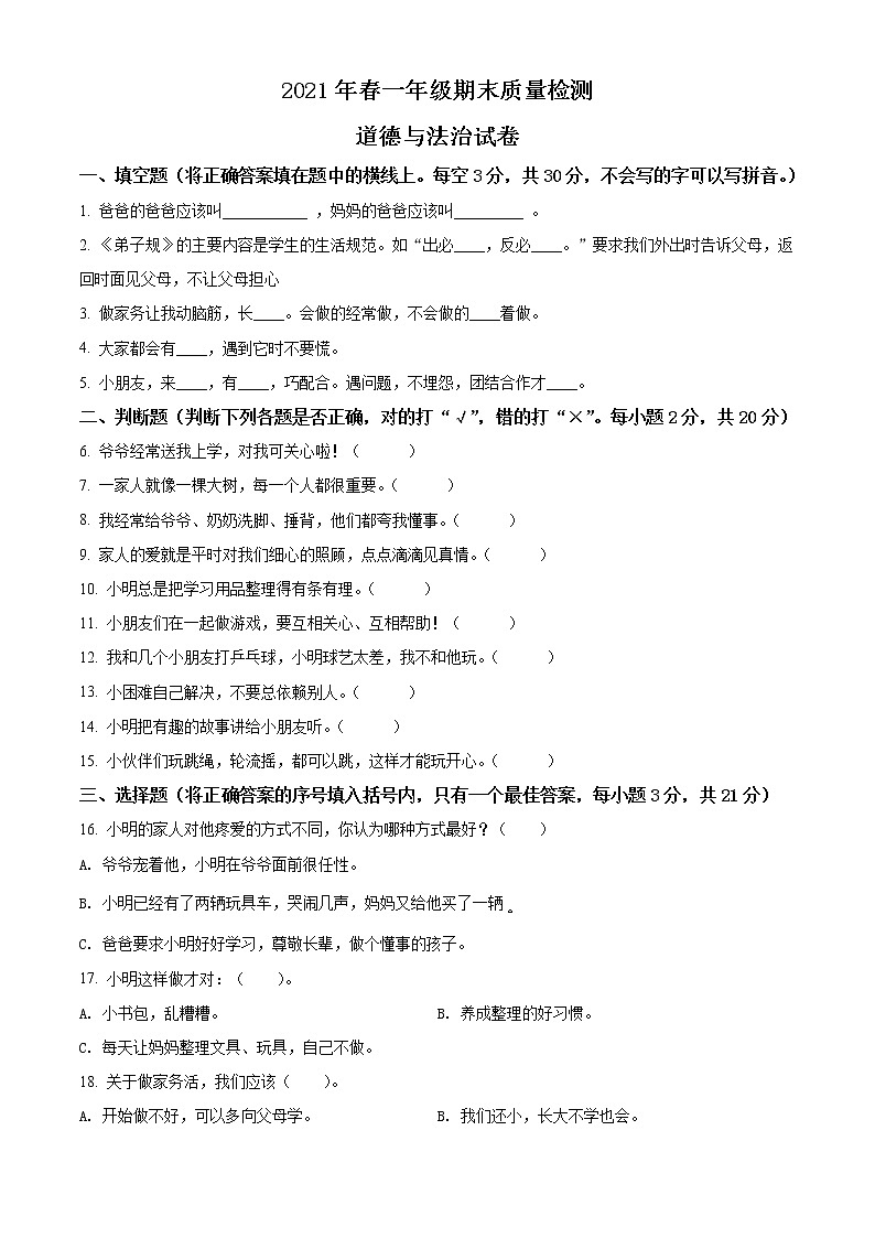 2020-2021学年河南省商丘市柘城县部编版一年级下册期末质量检测道德与法治试卷（试卷）第1页