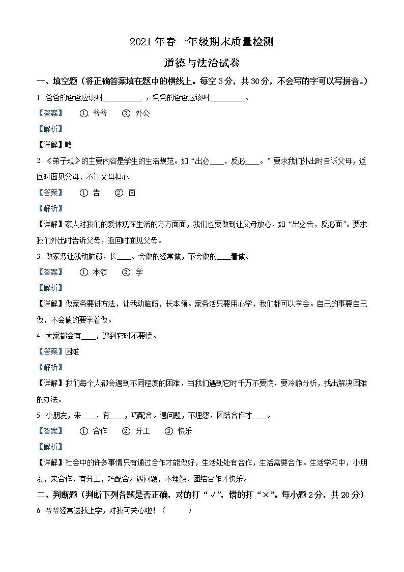 2020-2021学年河南省商丘市柘城县部编版一年级下册期末质量检测道德与法治试卷（解析）第1页
