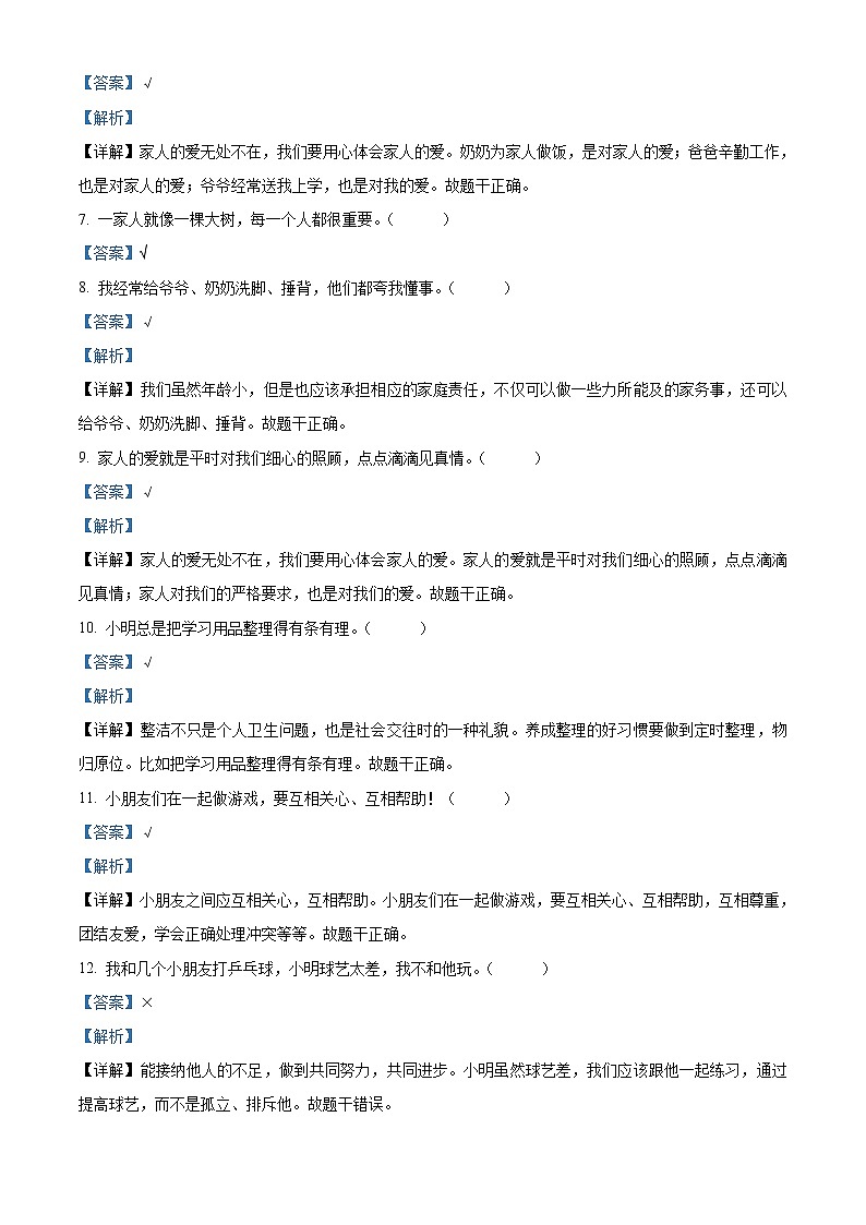 2020-2021学年河南省商丘市柘城县部编版一年级下册期末质量检测道德与法治试卷（解析）第2页