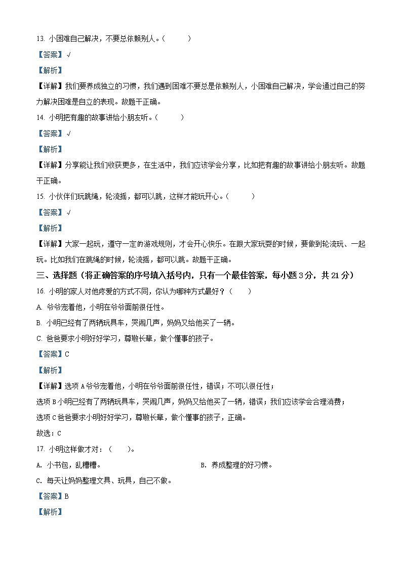 2020-2021学年河南省商丘市柘城县部编版一年级下册期末质量检测道德与法治试卷（解析）第3页
