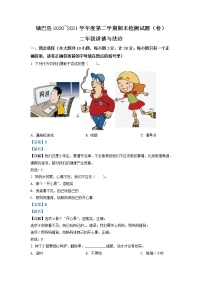 2020-2021学年陕西省汉中市镇巴县部编版二年级下册期末调研检测道德与法治试卷（试卷+解析）