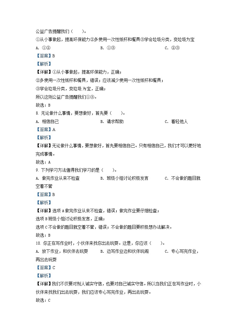 2020-2021学年陕西省汉中市镇巴县部编版二年级下册期末调研检测道德与法治试卷（试卷+解析）03