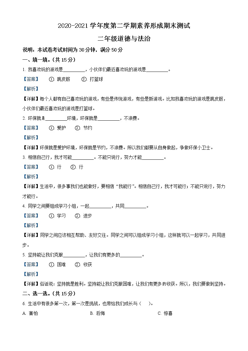 2020-2021学年山西省临汾市襄汾县部编版二年级下册期末考试道德与法治试卷（试卷+解析）01