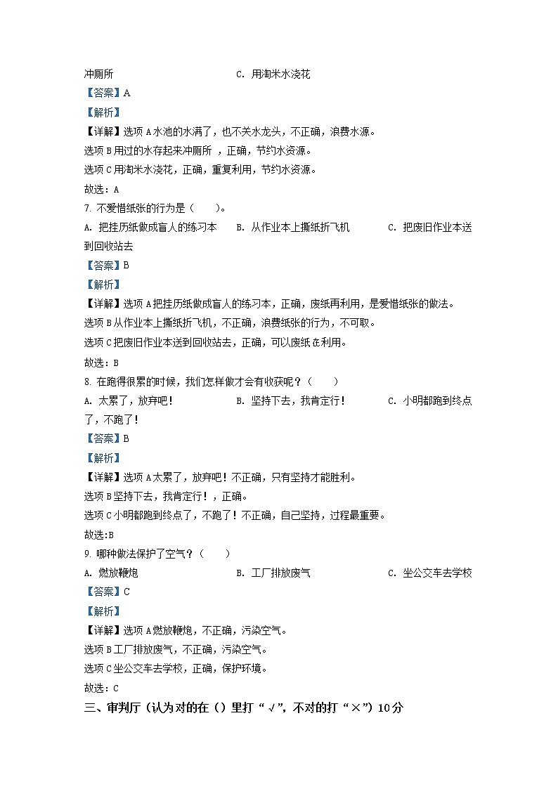 2020-2021学年河北省石家庄市灵寿县部编版二年级下册期末考试道德与法治试卷（试卷+解析）02