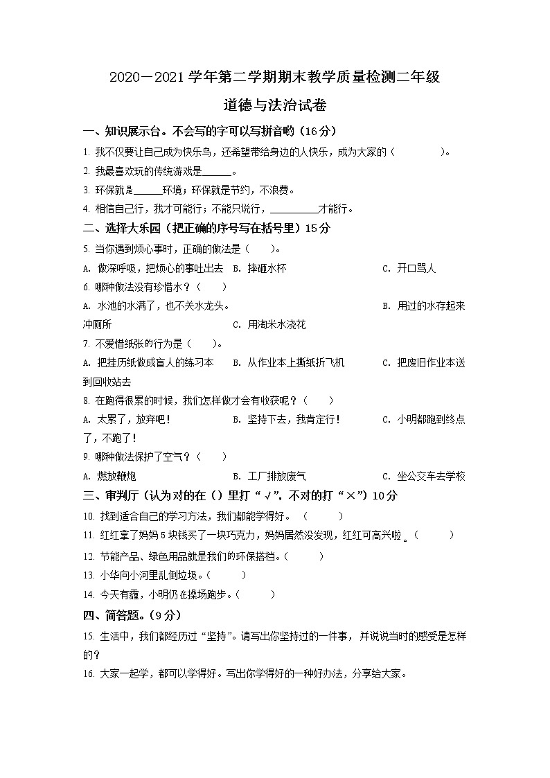 2020-2021学年河北省石家庄市灵寿县部编版二年级下册期末考试道德与法治试卷（试卷+解析）01
