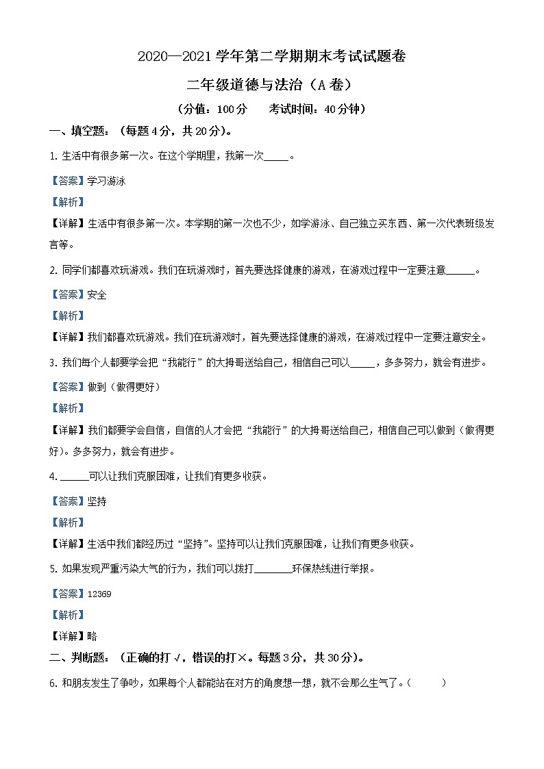 2020-2021学年新疆部编版二年级下册期末考试道德与法治试卷（试卷+解析）01