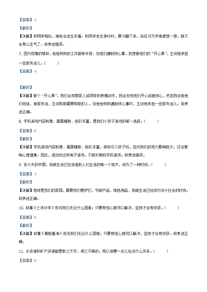 2020-2021学年新疆部编版二年级下册期末考试道德与法治试卷（试卷+解析）02