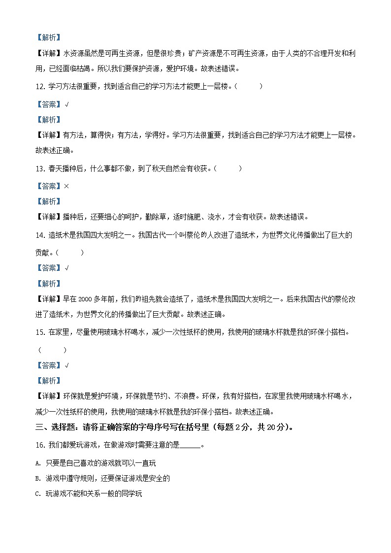 2020-2021学年新疆部编版二年级下册期末考试道德与法治试卷（试卷+解析）03