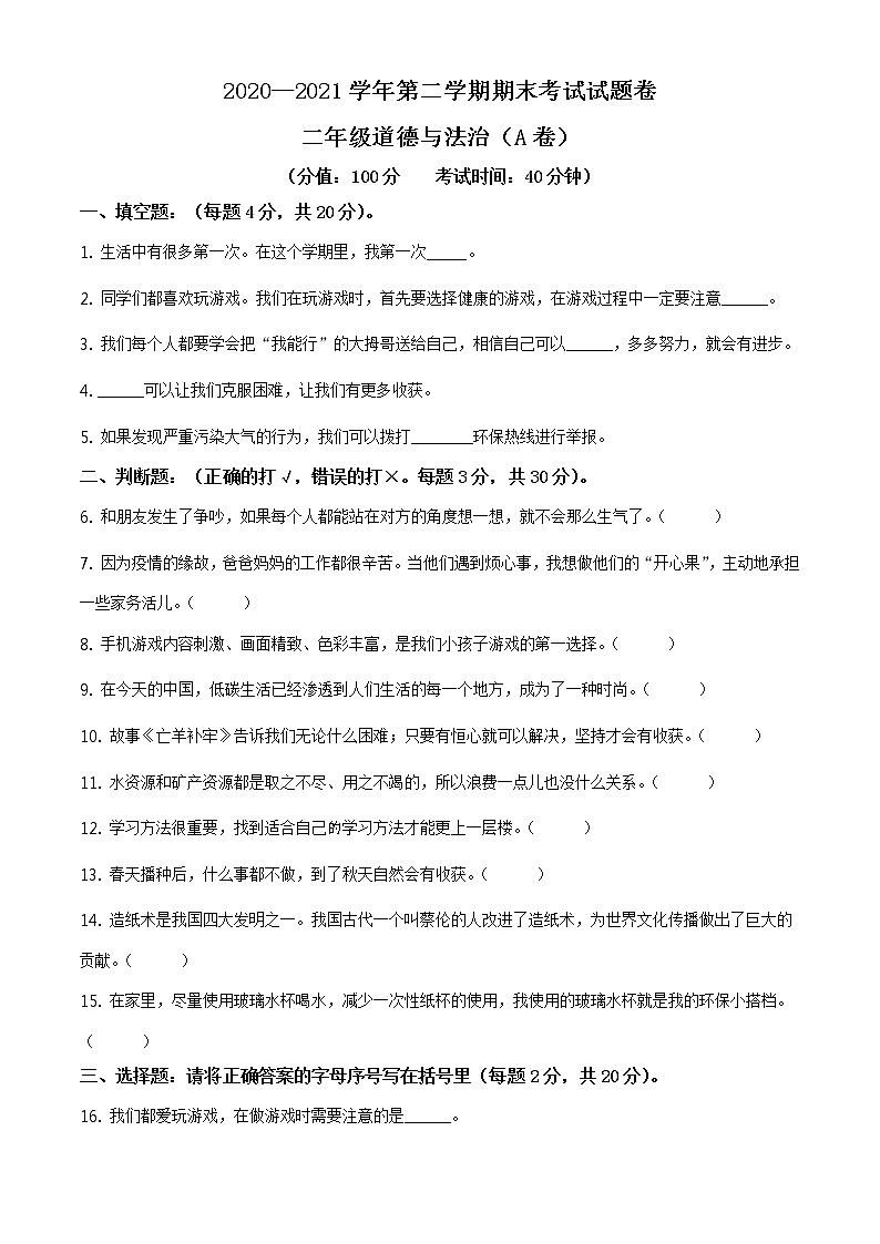 2020-2021学年新疆部编版二年级下册期末考试道德与法治试卷（试卷+解析）01