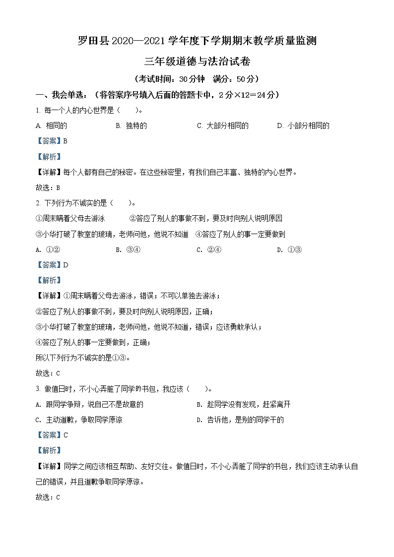 2020-2021学年湖北省黄冈市罗田县部编版三年级下册期末教学质量监测道德与法治试卷（试卷+解析）01