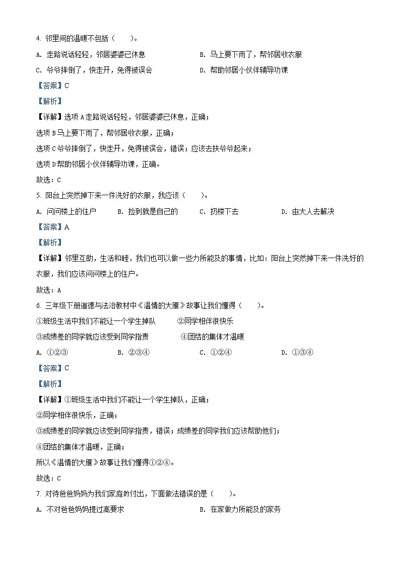 2020-2021学年湖北省黄冈市罗田县部编版三年级下册期末教学质量监测道德与法治试卷（试卷+解析）02