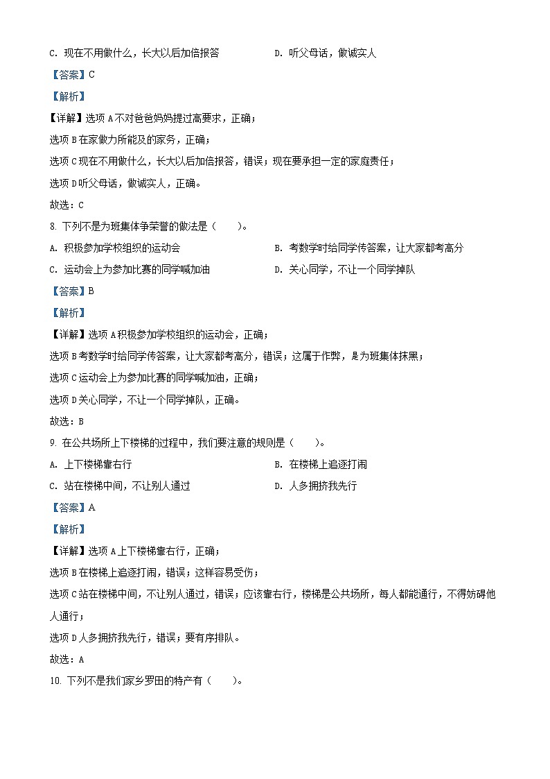 2020-2021学年湖北省黄冈市罗田县部编版三年级下册期末教学质量监测道德与法治试卷（试卷+解析）03