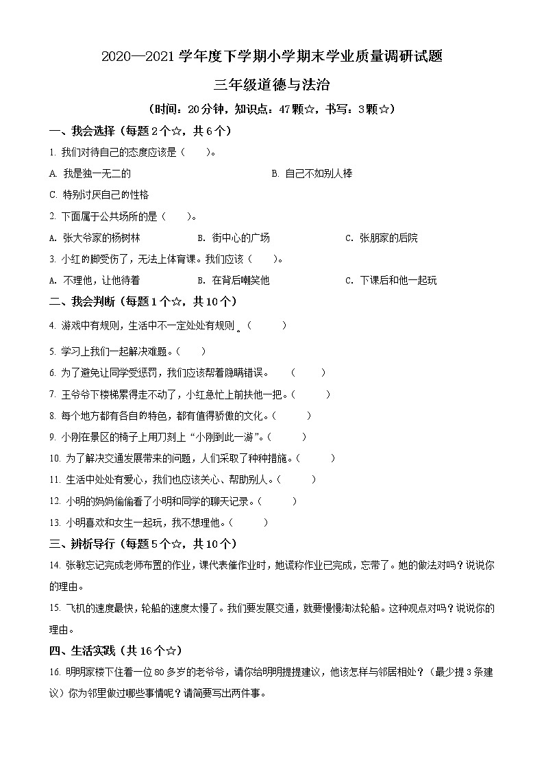 2020-2021学年山东省临沂市罗庄区部编版三年级下册期末质量调研道德与法治试卷（试卷+解析）01
