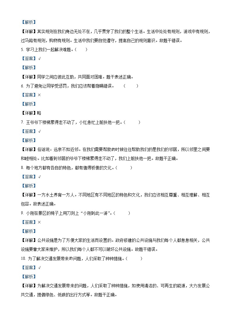 2020-2021学年山东省临沂市罗庄区部编版三年级下册期末质量调研道德与法治试卷（试卷+解析）02