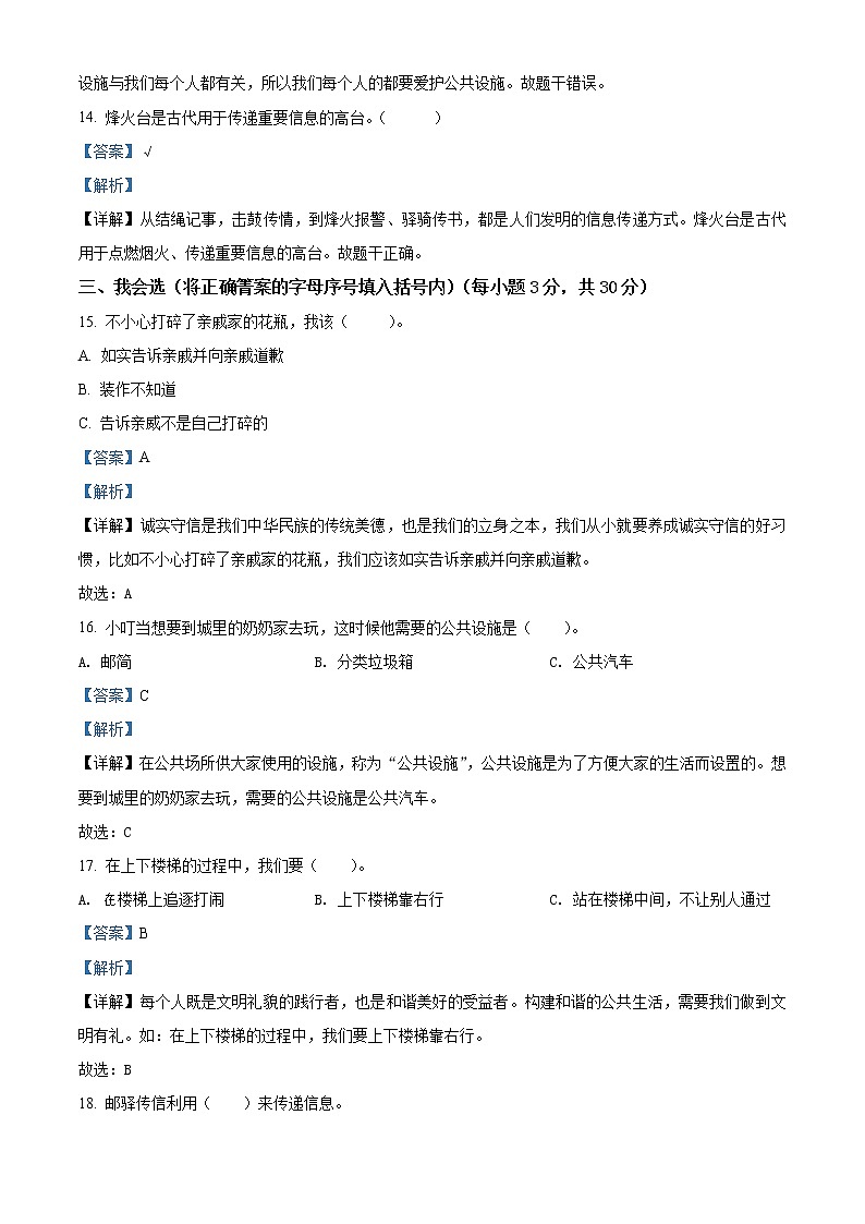 2020-2021学年山西省运城市盐湖区部编版三年级下册期末检测道德与法治试卷（试卷+解析）03