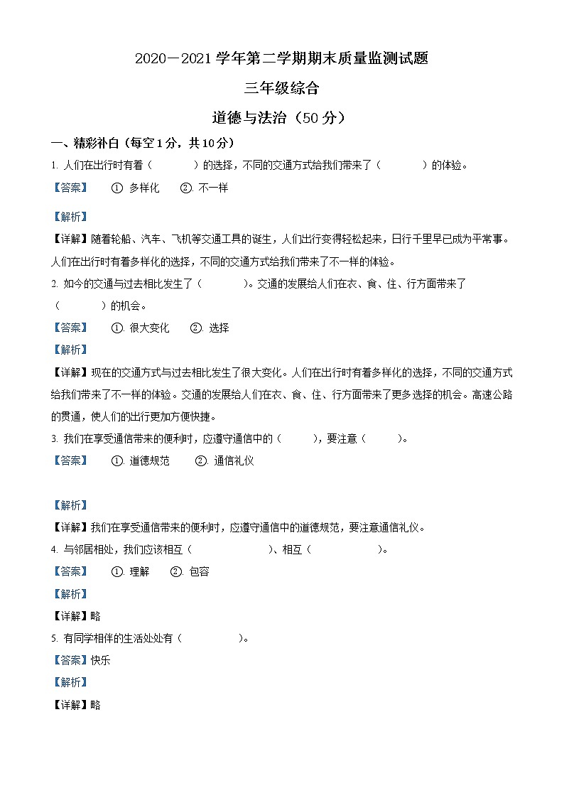 2020-2021学年山西省忻州市部编版三年级下册期末质量监测道德与法治试卷（试卷+解析）01