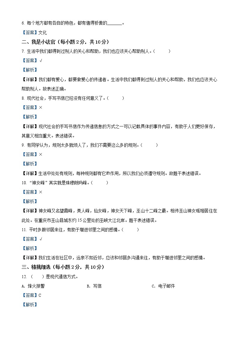 2020-2021学年山西省忻州市部编版三年级下册期末质量监测道德与法治试卷（试卷+解析）02