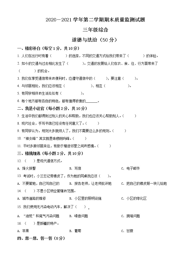 2020-2021学年山西省忻州市部编版三年级下册期末质量监测道德与法治试卷（试卷+解析）01