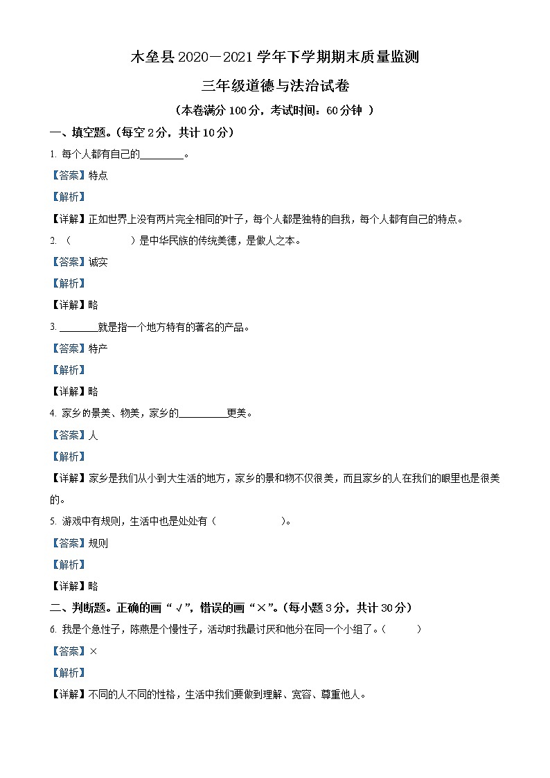 2020-2021学年新疆昌吉州木垒县部编版三年级下册期末考试道德与法治试卷（试卷+解析）01