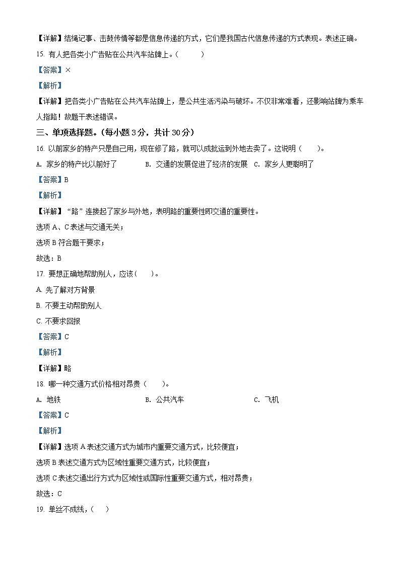 2020-2021学年新疆昌吉州木垒县部编版三年级下册期末考试道德与法治试卷（试卷+解析）03