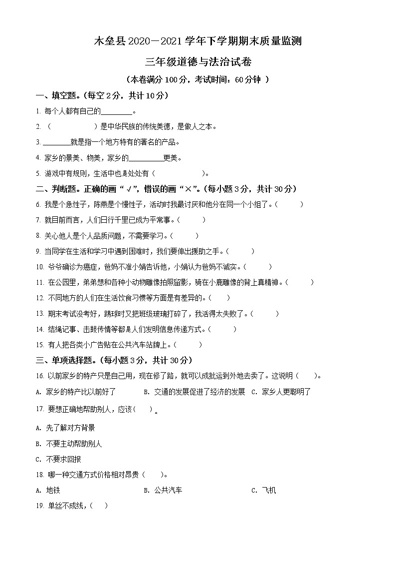 2020-2021学年新疆昌吉州木垒县部编版三年级下册期末考试道德与法治试卷（试卷+解析）01
