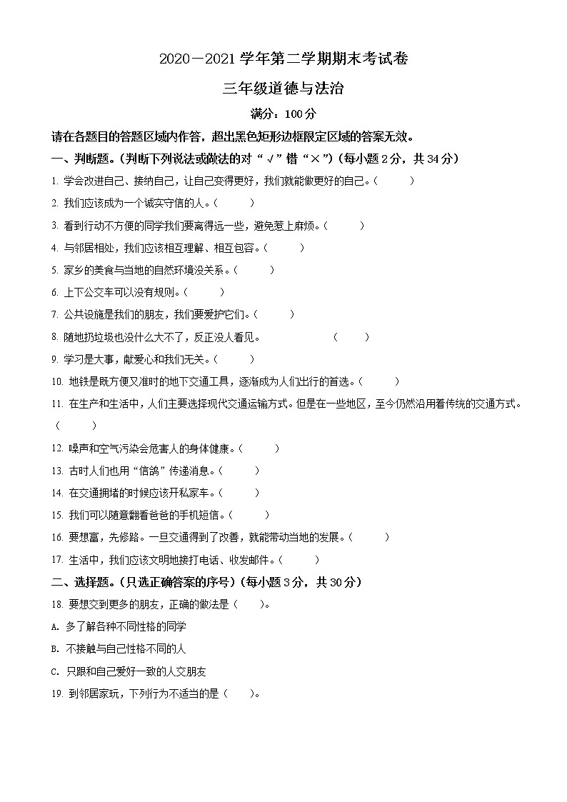2020-2021学年黑龙江省大兴安岭塔河县部编版三年级下册期末考试道德与法治试卷（试卷+解析）01