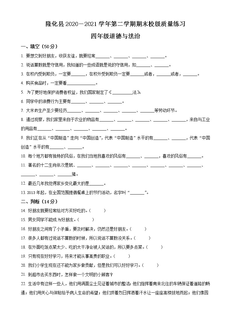 2020-2021学年河北省承德市隆化县部编版四年级下册期末考试道德与法治试卷（试卷+解析）01