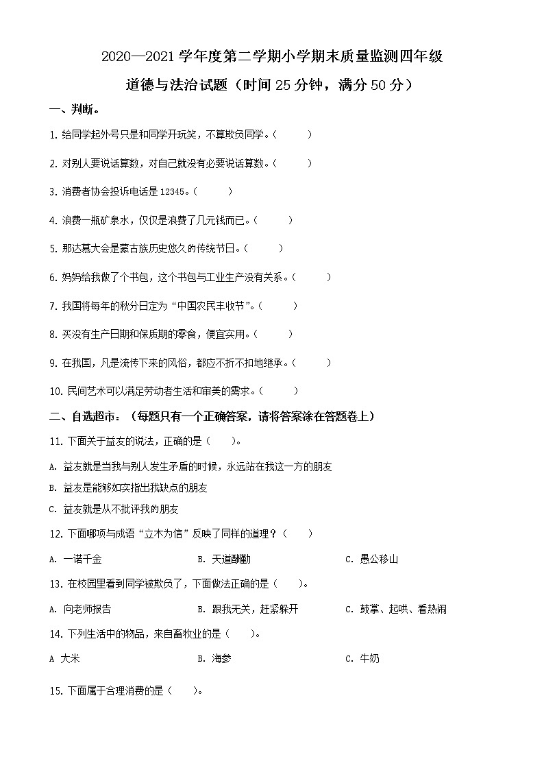 2020-2021学年山东省潍坊市昌乐县部编版四年级下册期末质量监测道德与法治试卷（试卷+解析）01